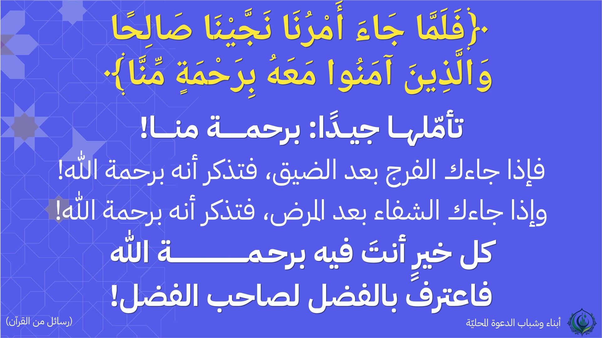 فلما جاء أمرنا نجينا صالحا
