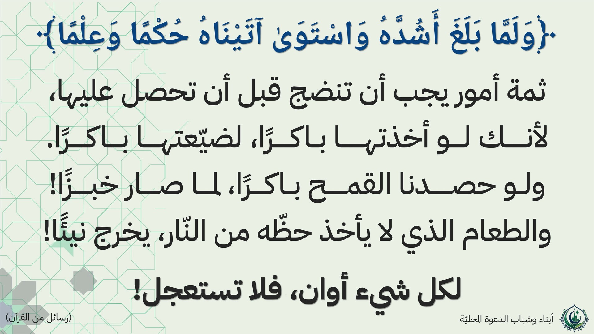ولما بلغ أشده