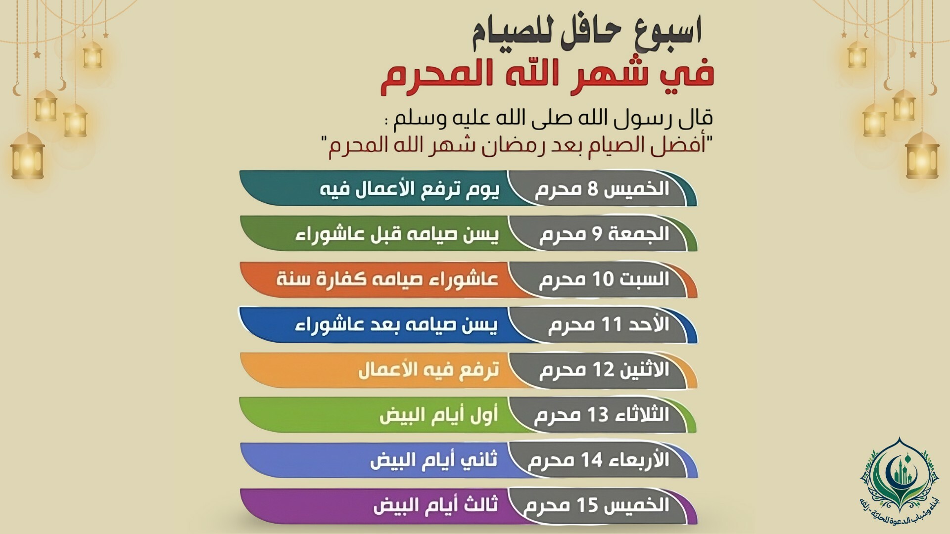 صيام شهر محرّم