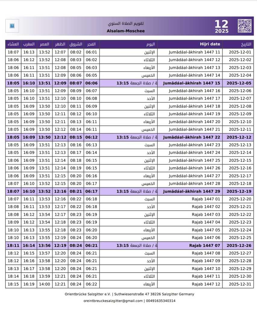 مواقيت الصلاة لشهر 12/ 2025