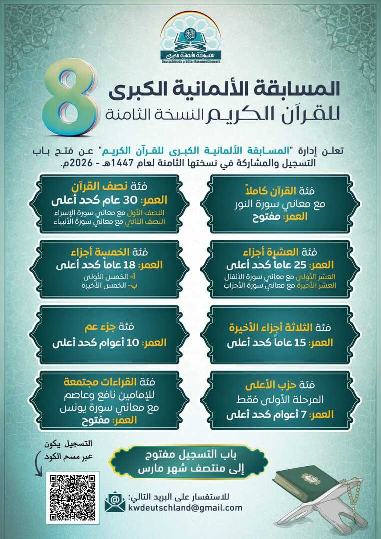 المسابقة الألمانية الكبرى للقران الكريم