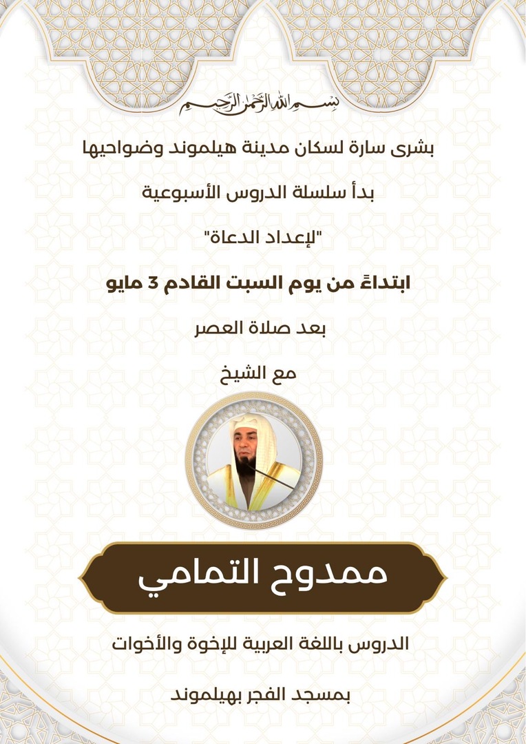 سلسلة الدروس الأسبوعية "لإعداد الدعاة"