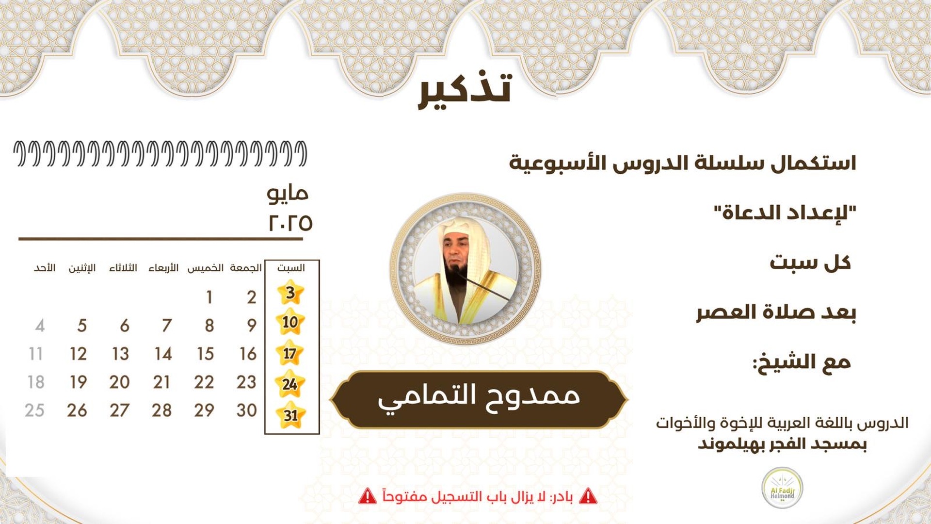 سلسلة الدروس الأسبوعية "لإعداد الدعاة"