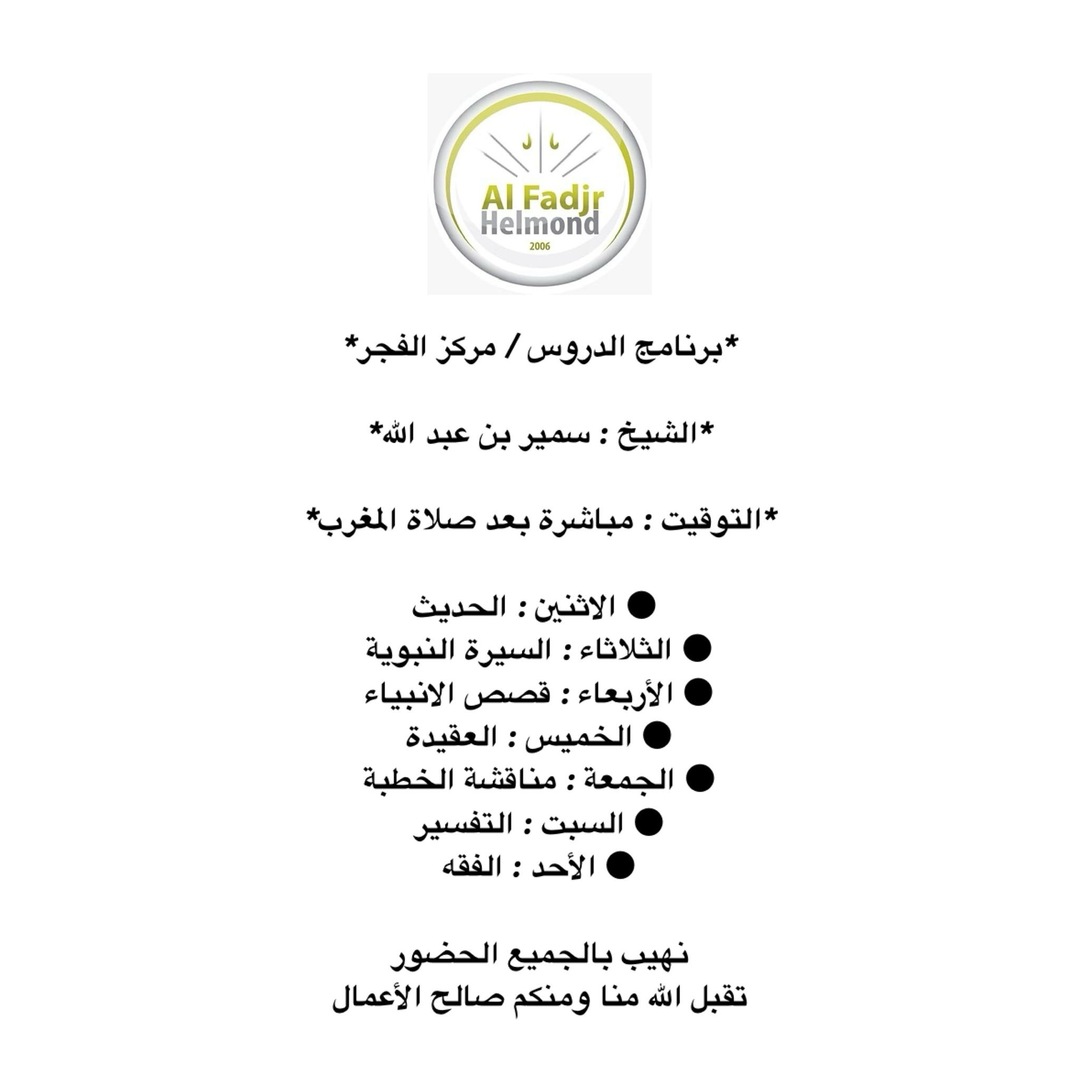 برنامج الدروس / مركز الفجر