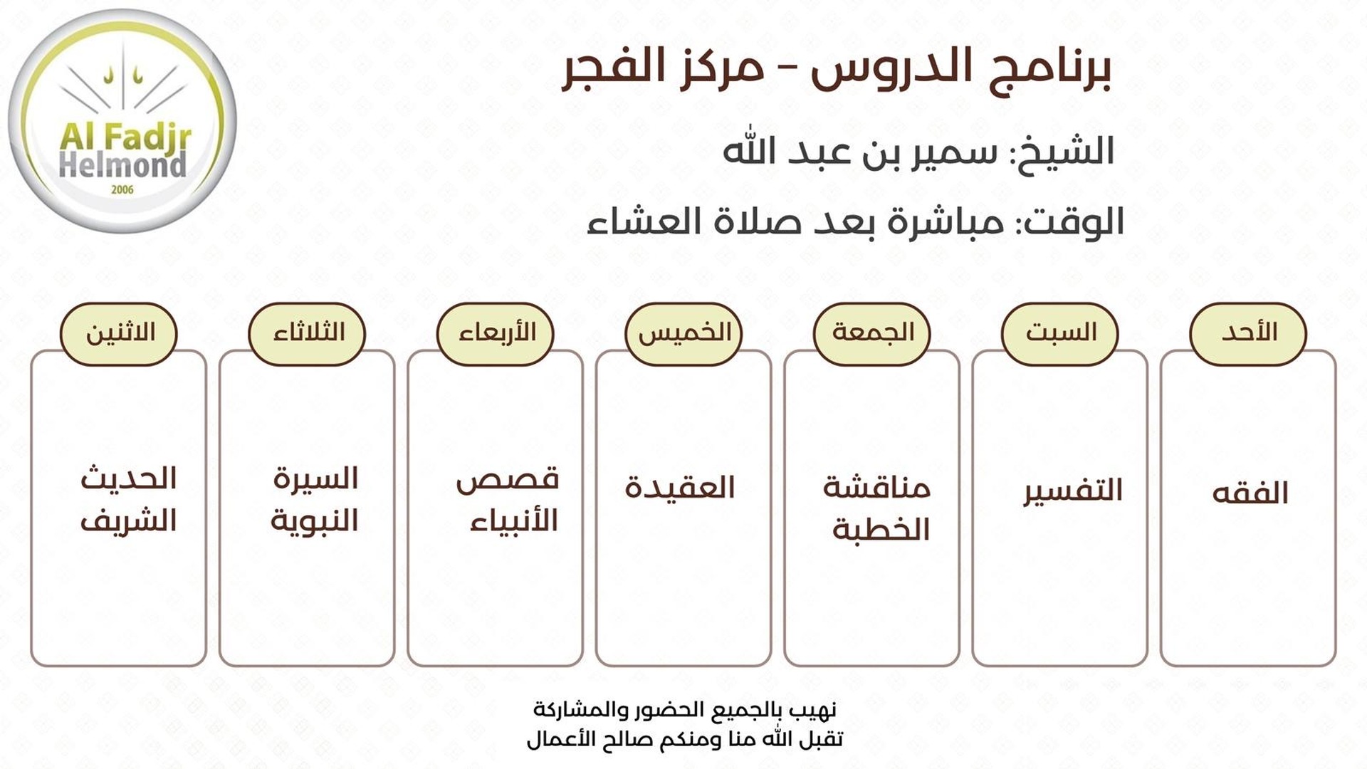 برنامج الدروس / مركز الفجر
