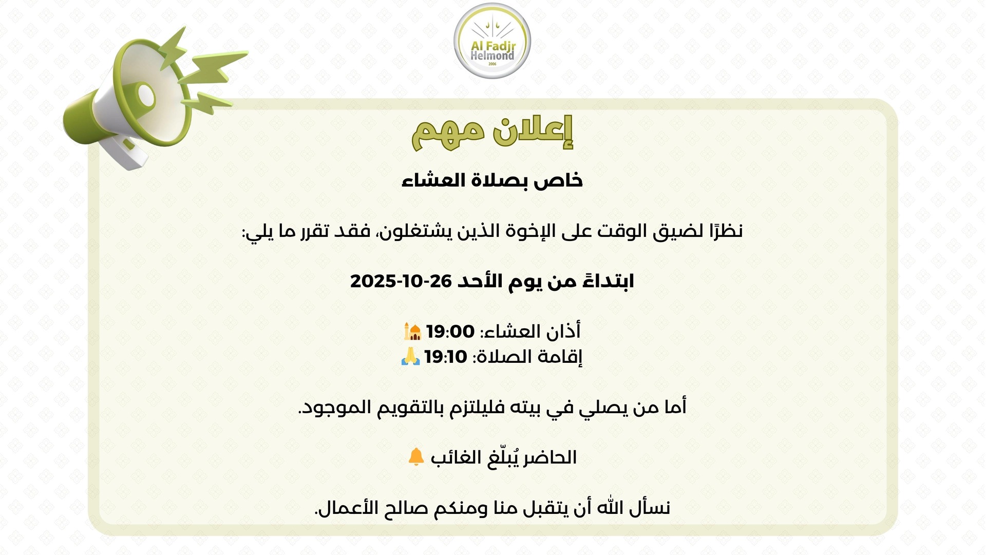 إعلان مهم خاص بصلاة العشاء