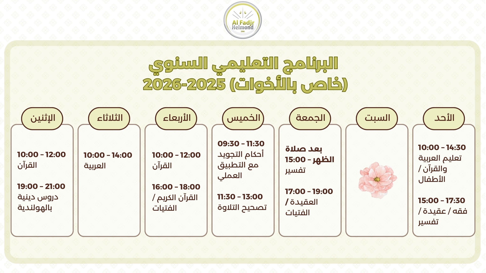 البرنامج التعليمي السنوي (خاص بالأخوات)