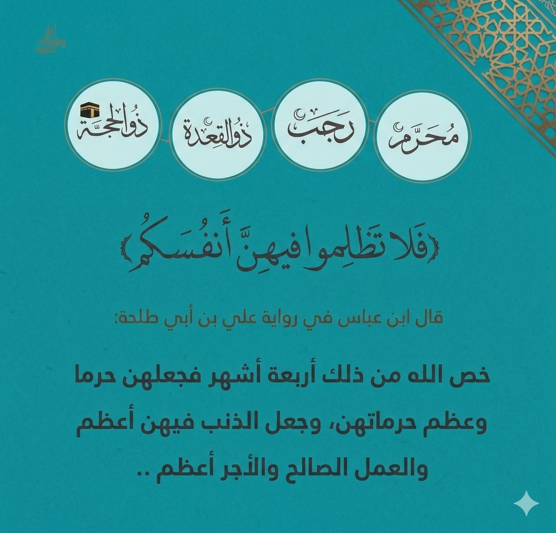 الاشهر الحرم