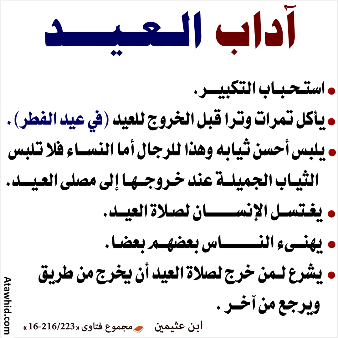 احاديث العيد