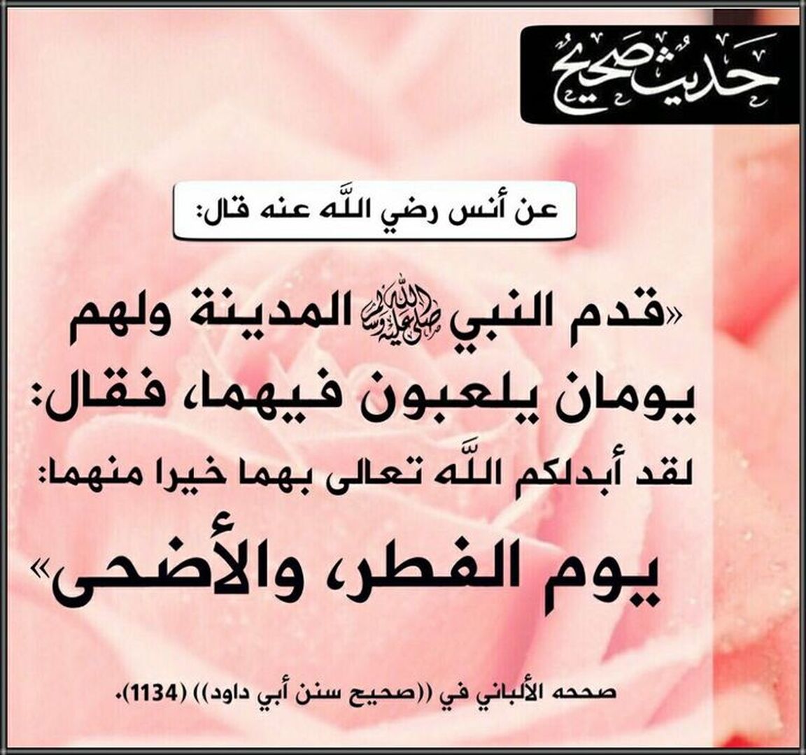 احاديث العيد