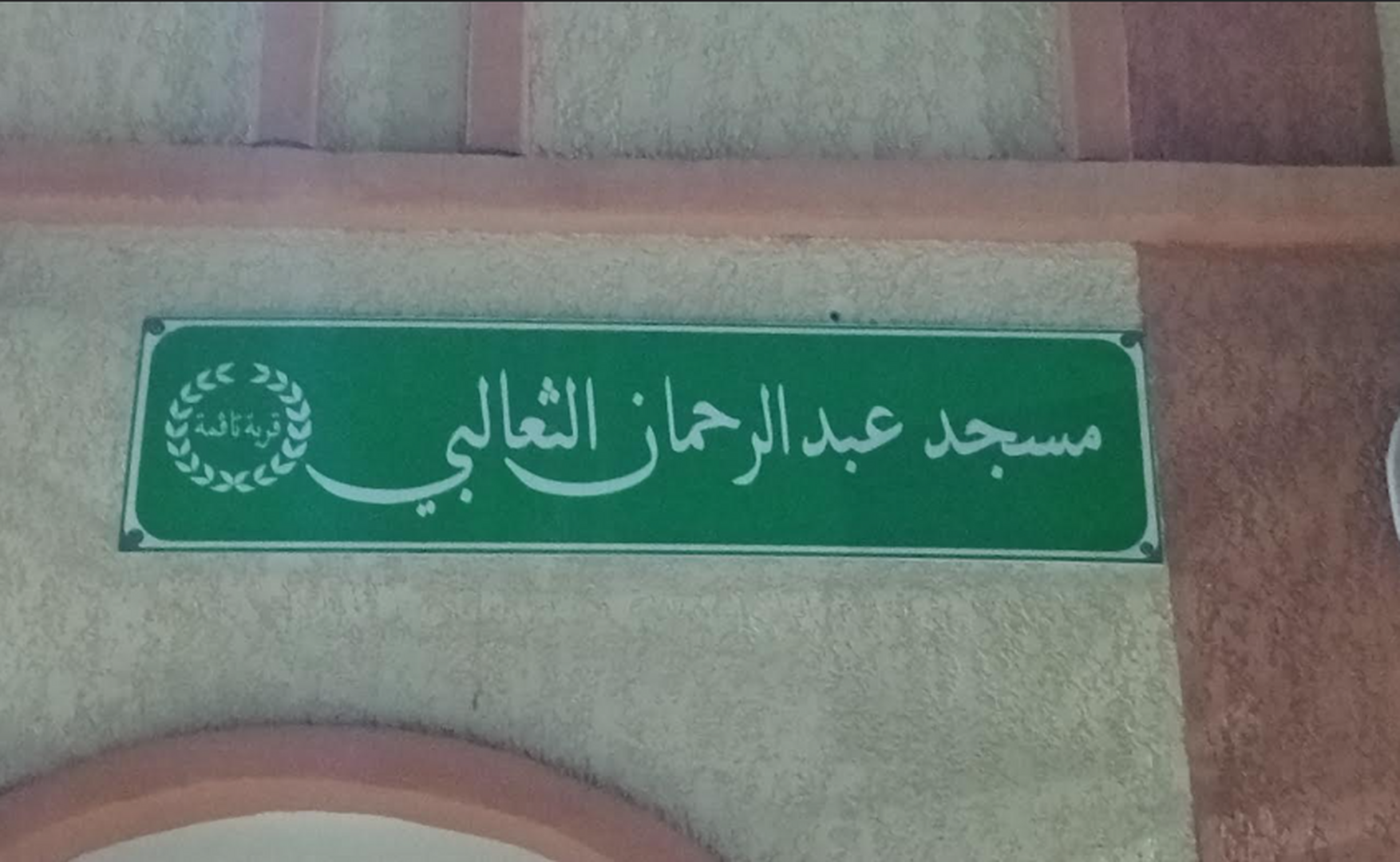 مسجد عبد الرحمان الثعالبي