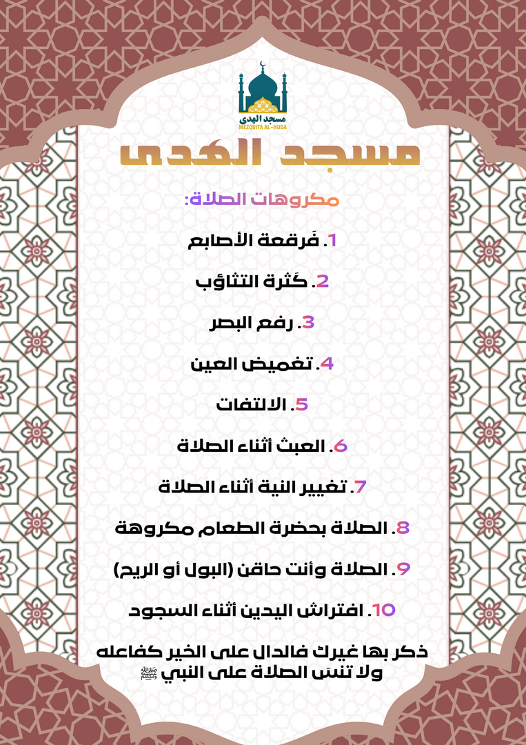 مكروهات الصلاة