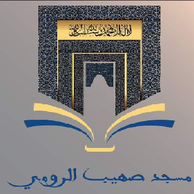 مسجد صهيب الرومي رضي الله عنه - باتنة