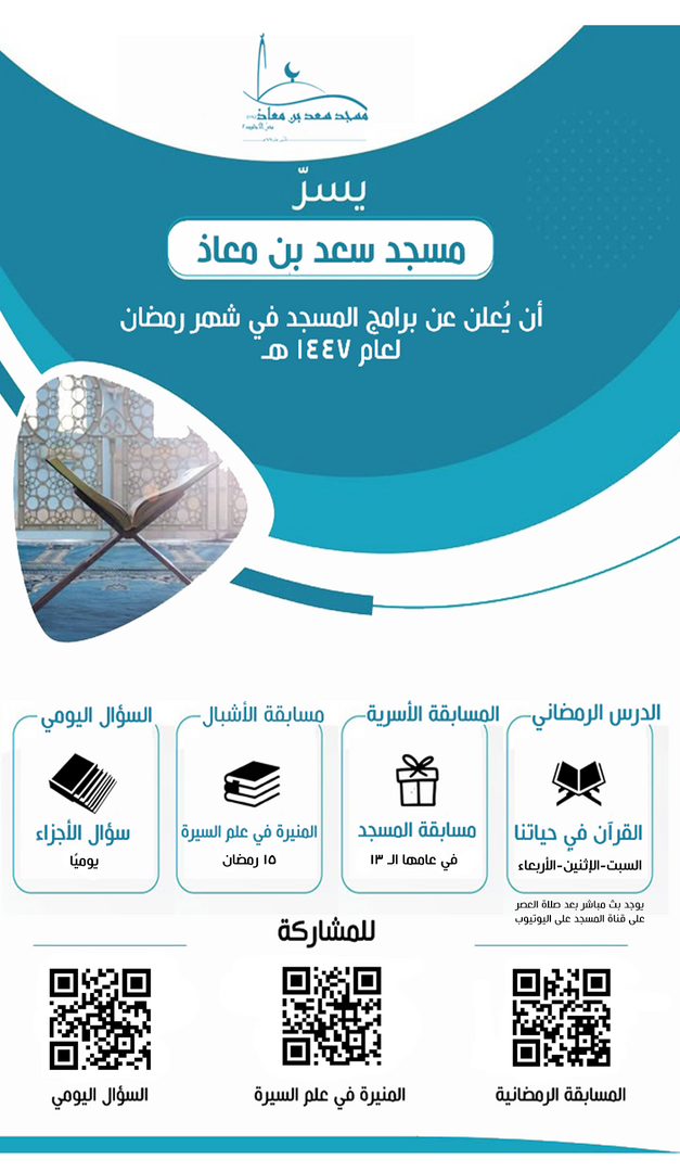 برامج المسجد في رمضان