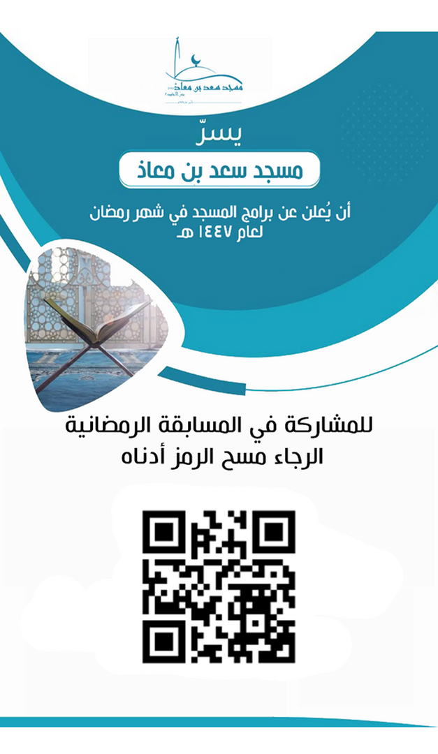 مسابقة المسجد الرمضانيّة