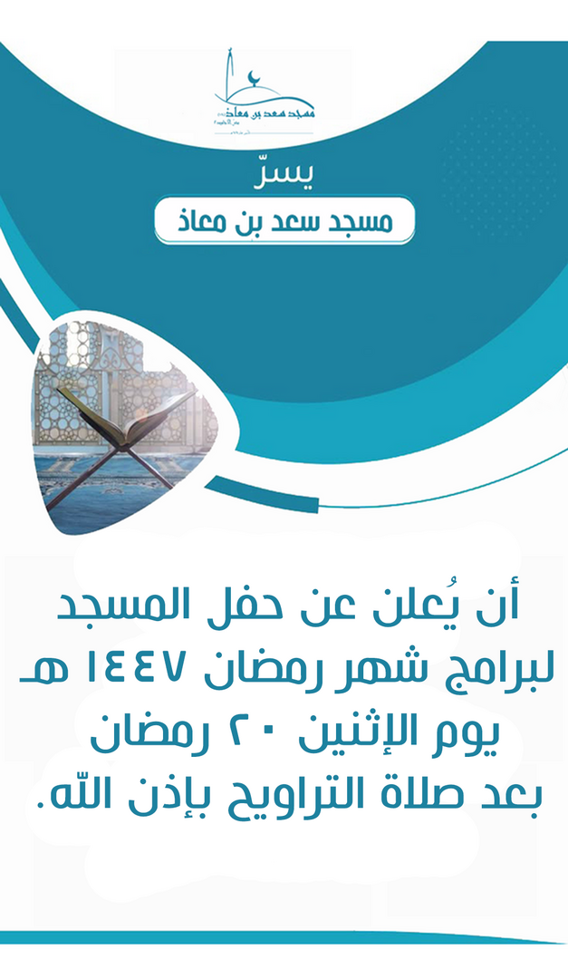 حفل المسجد 1447 هـ