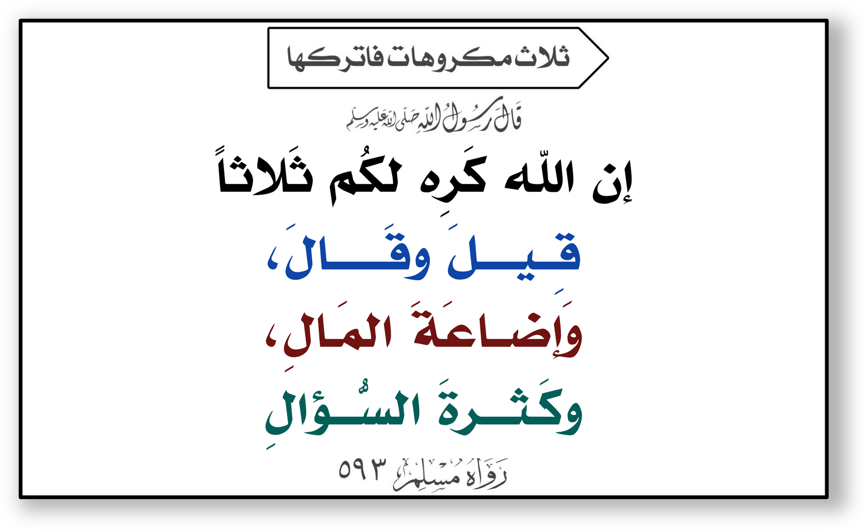 ثلاث يكرهها الله