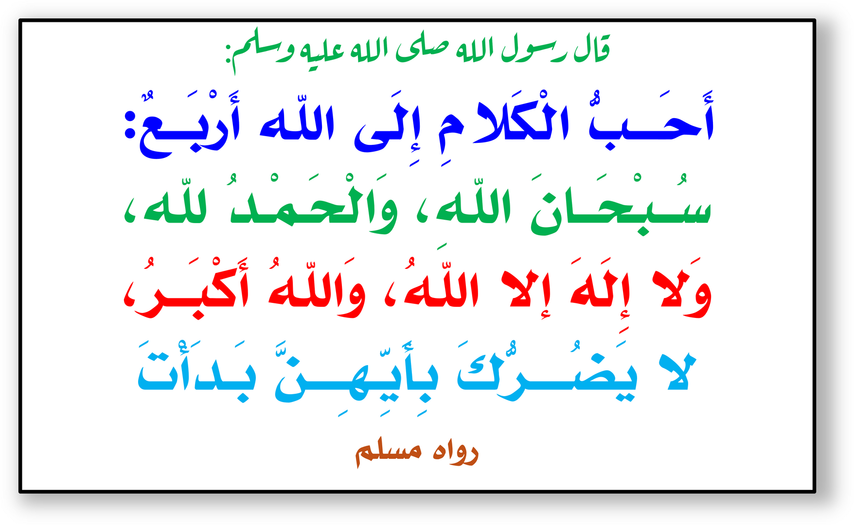 احب الكلام الى الله