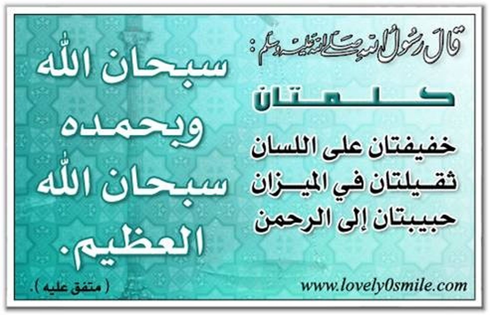 كلمتان حبيبتان الى الرحمن