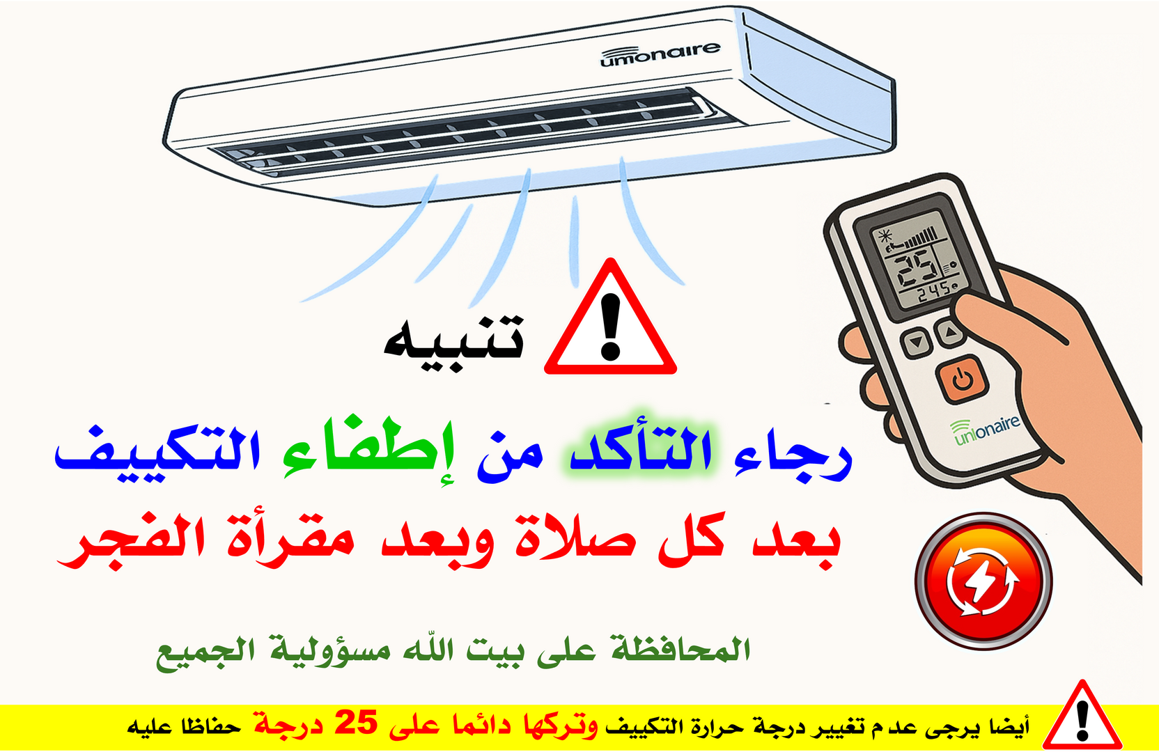 تنبيه اطفاء التكييف