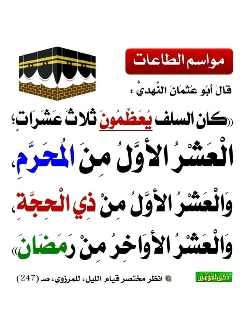 مواسم الطاعات