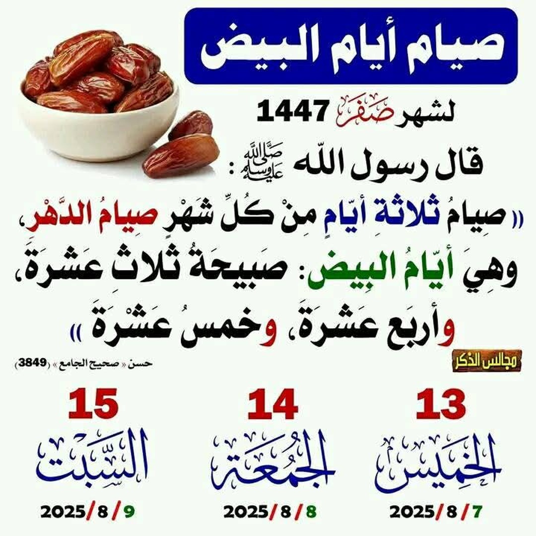 الأيام البيض