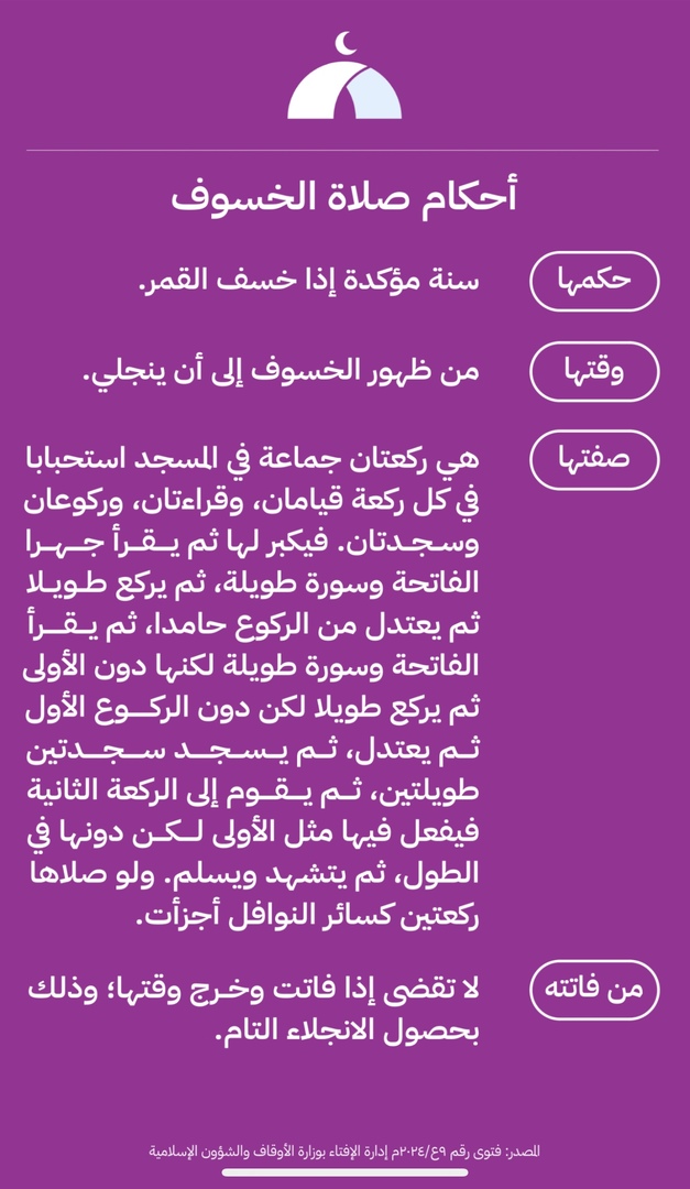 أحكام صلاة الخسوف