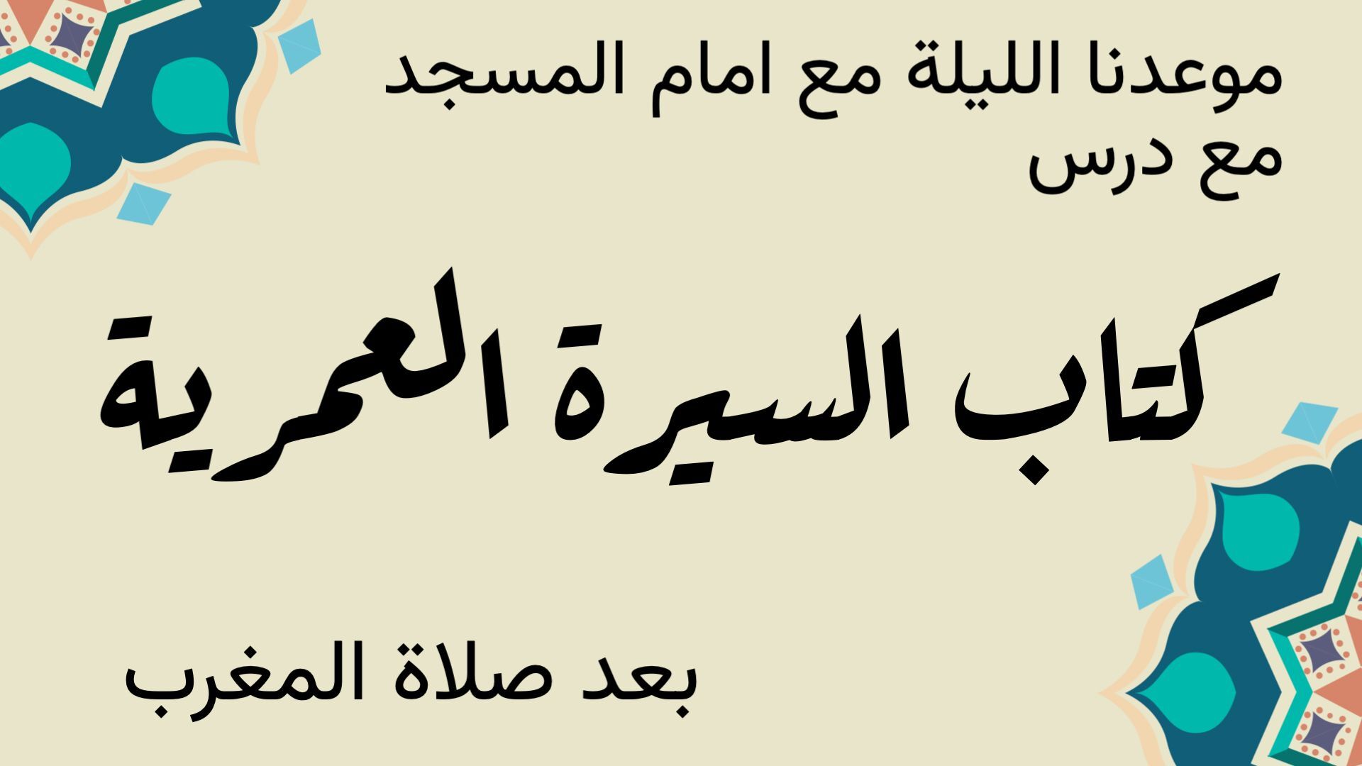 درس السيرة العمرية