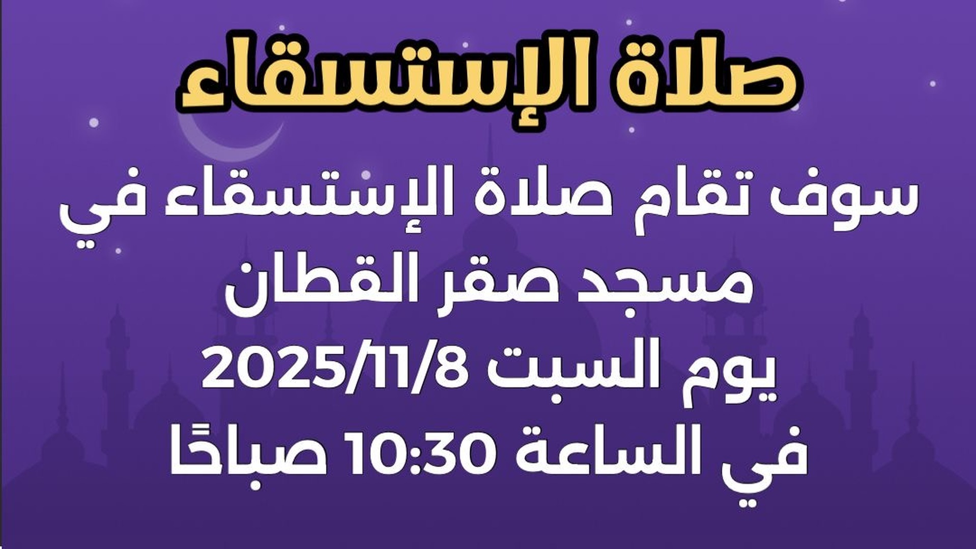 إعلان صلاة الاستسقاء