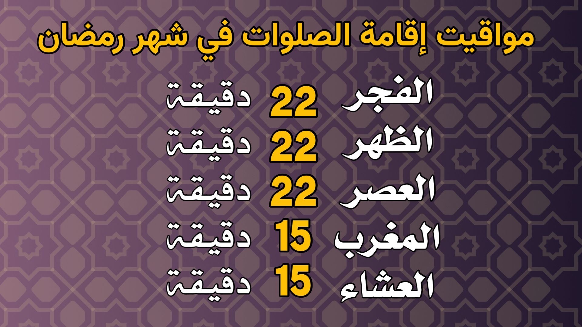 مواعيد إقامة الصلوات في رمضان