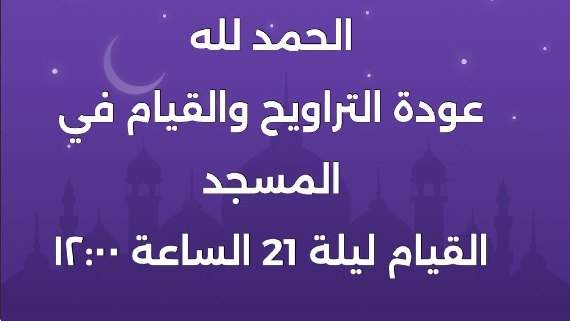 صلاة التراويح