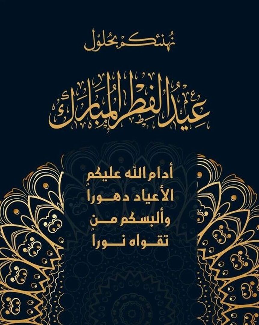 عيد الفطر المبارك❤️