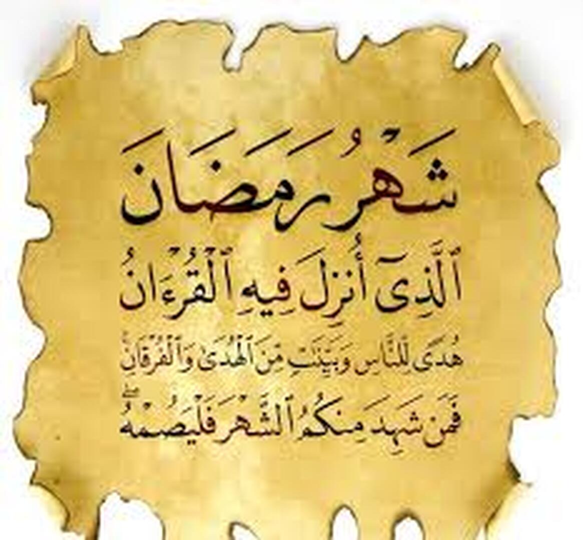 ايات عن الصوم