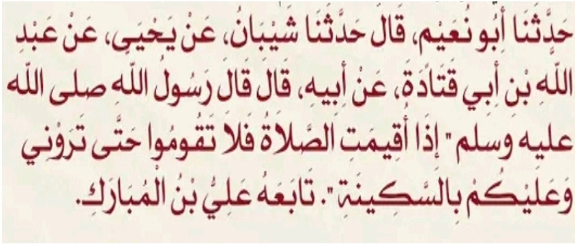 الوقوف قبل دخول الإمام