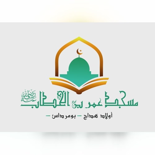مسجد عمر بن الخطاب - أولاد هداج