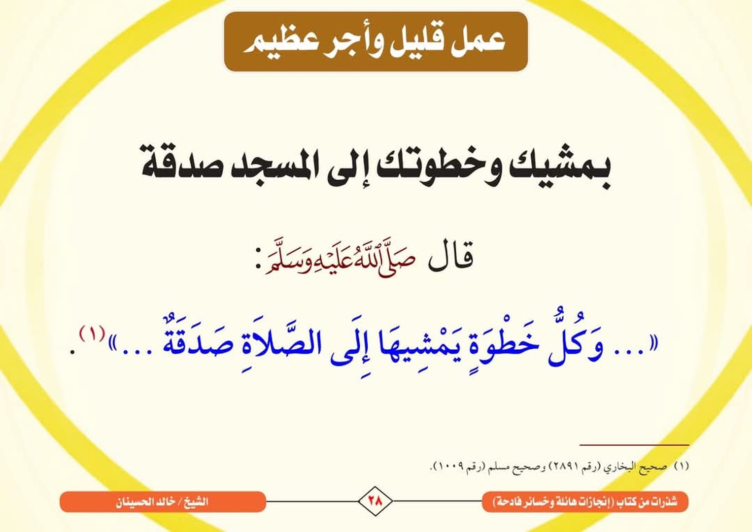عمل قليل وأجر عظيم