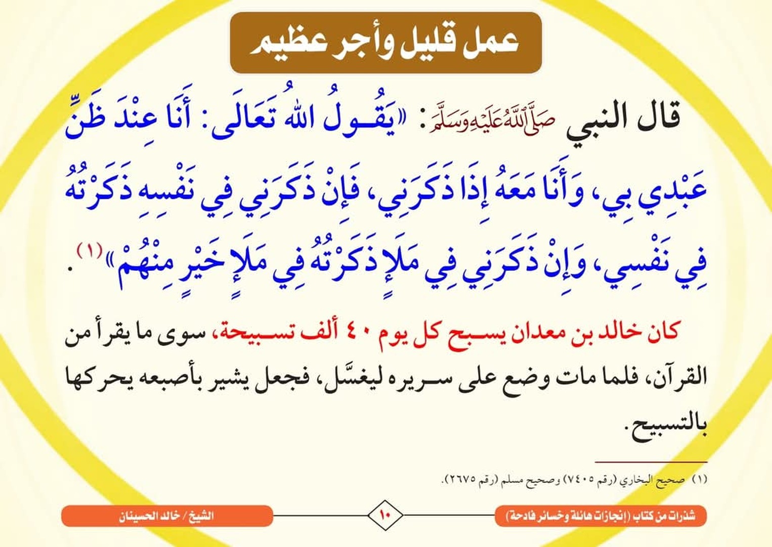 عمل قليل وأجر عظيم