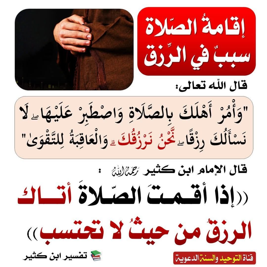 إقامة الصلاة سبب في الرزق