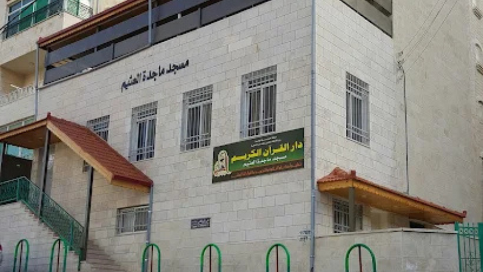 مسجد ماجده العثيم