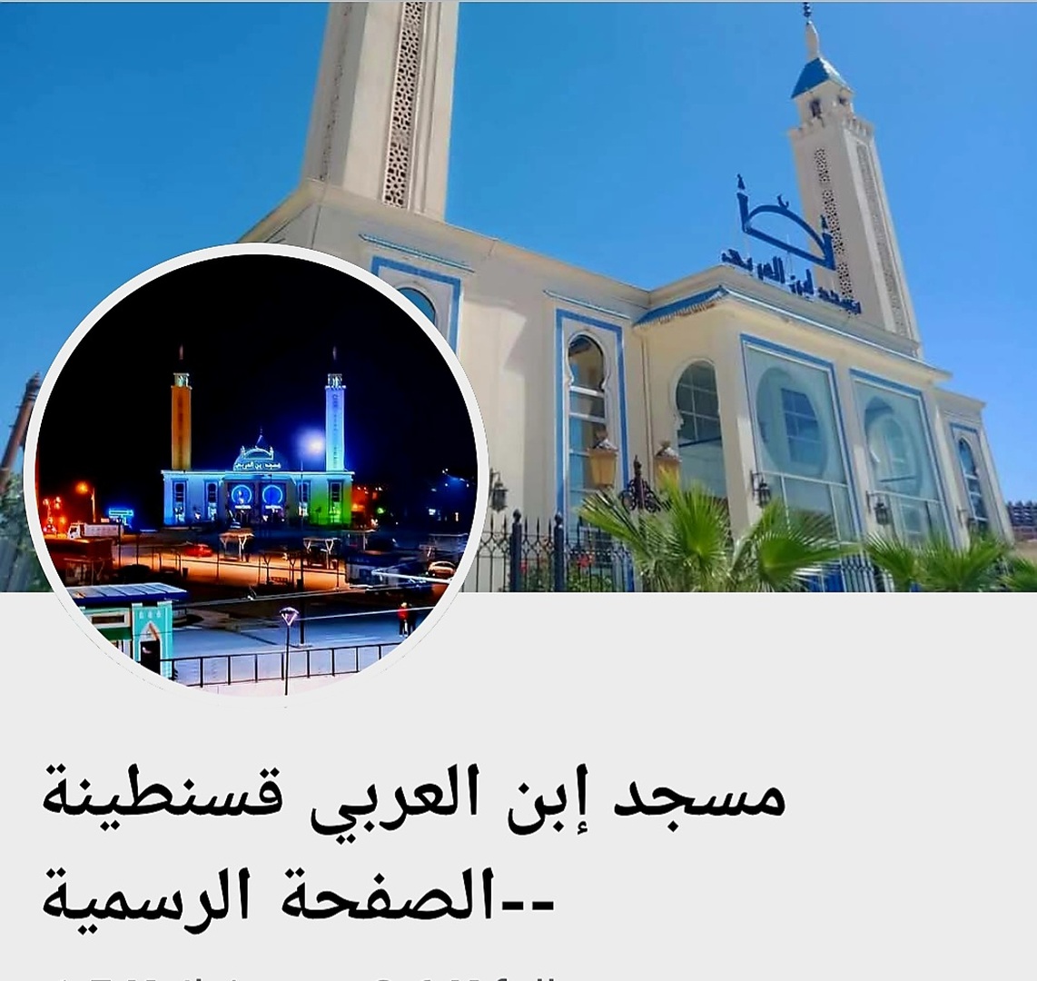 صفحة مسجد إبن العربي