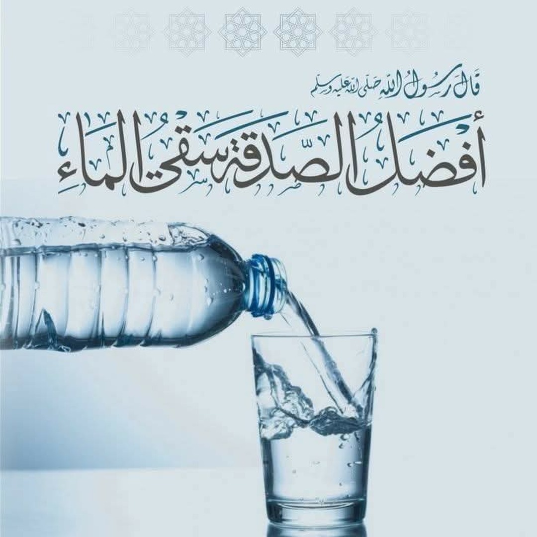 سقي الماء