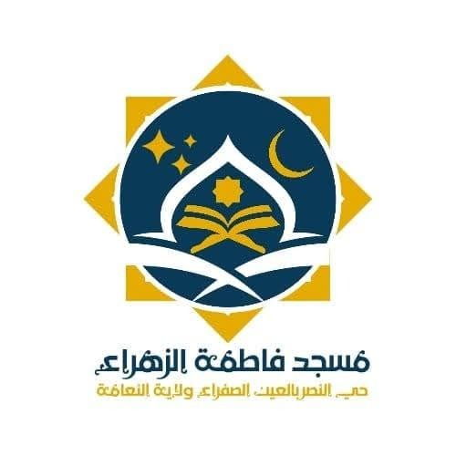 مسجد فاطمة الزهراء رضي الله عنها - Ain El Sefra