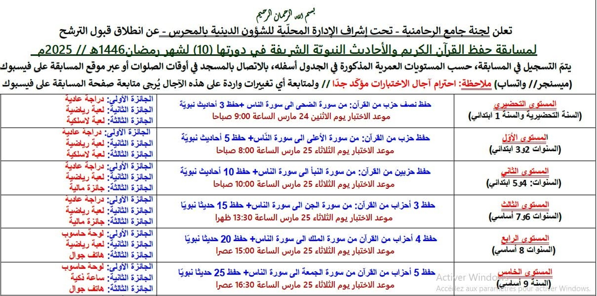 مسابقة حفظ القرآن والحديث في نسختها 10