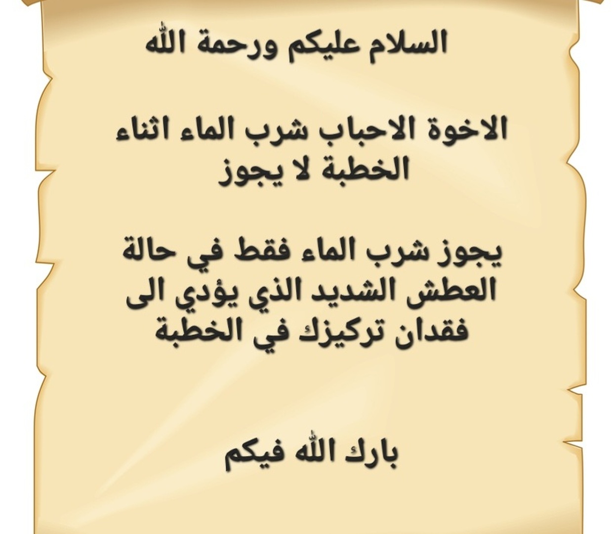 شرب الماء اثناء الخطبة