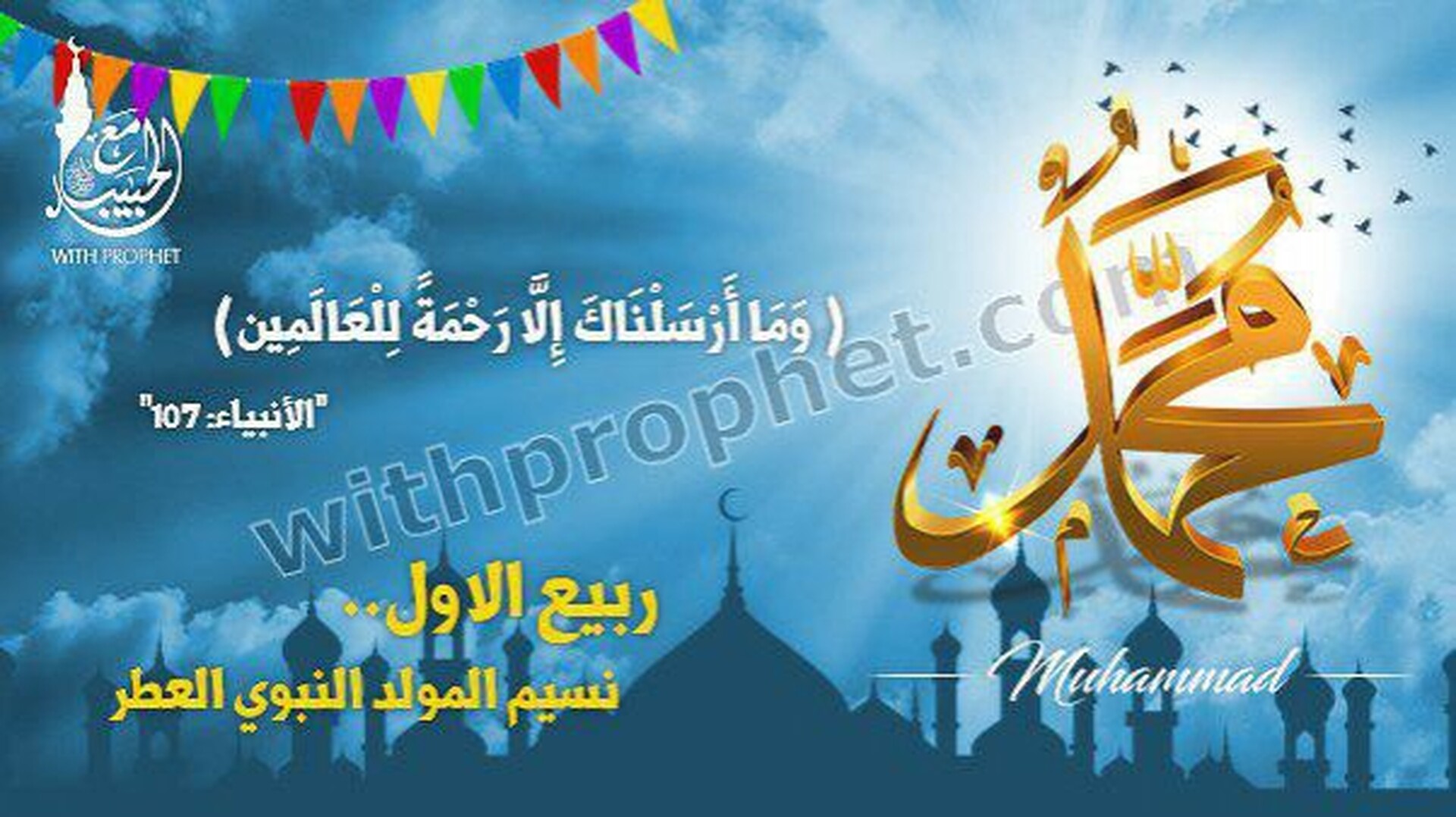 المولد النبوي الشريف