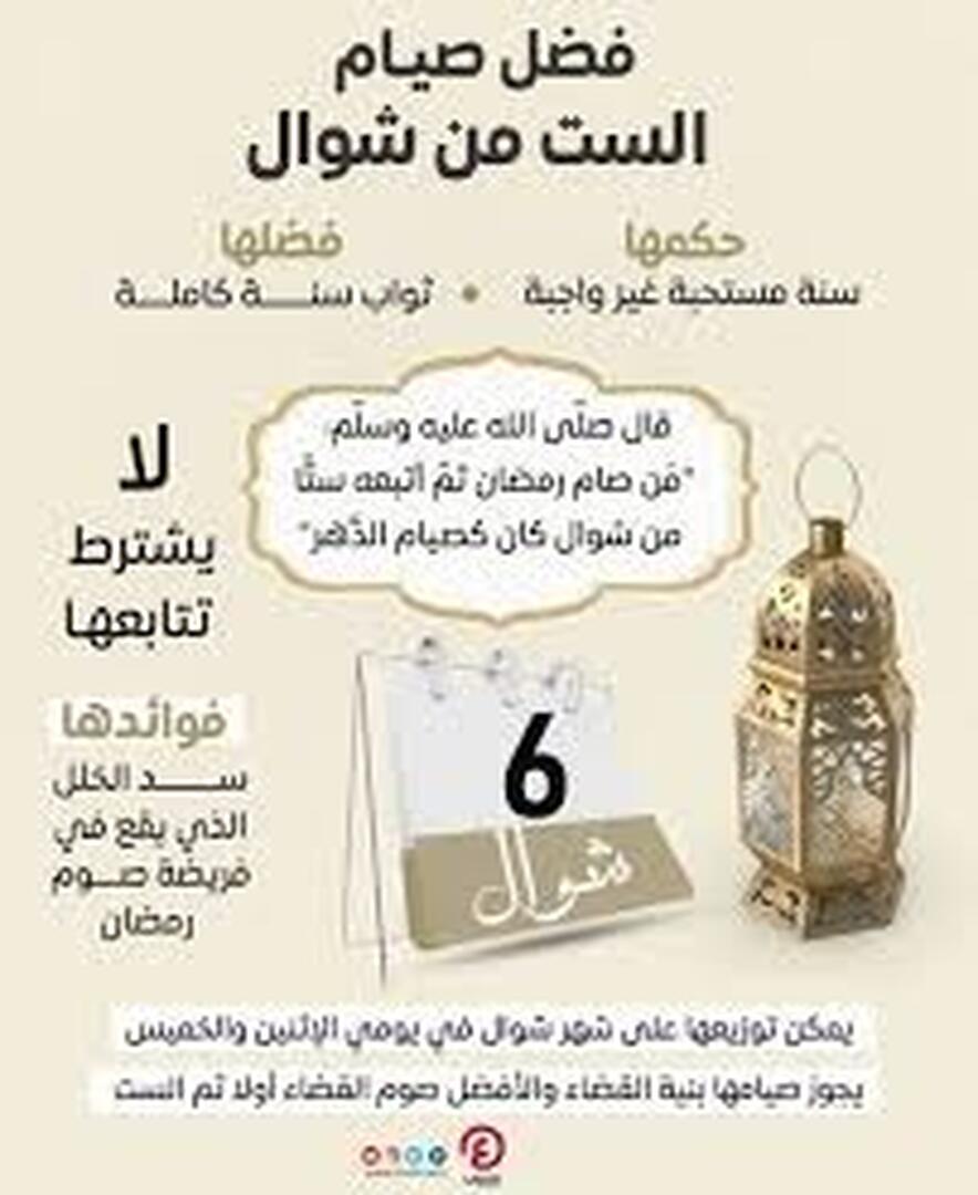 صيام ست شوال