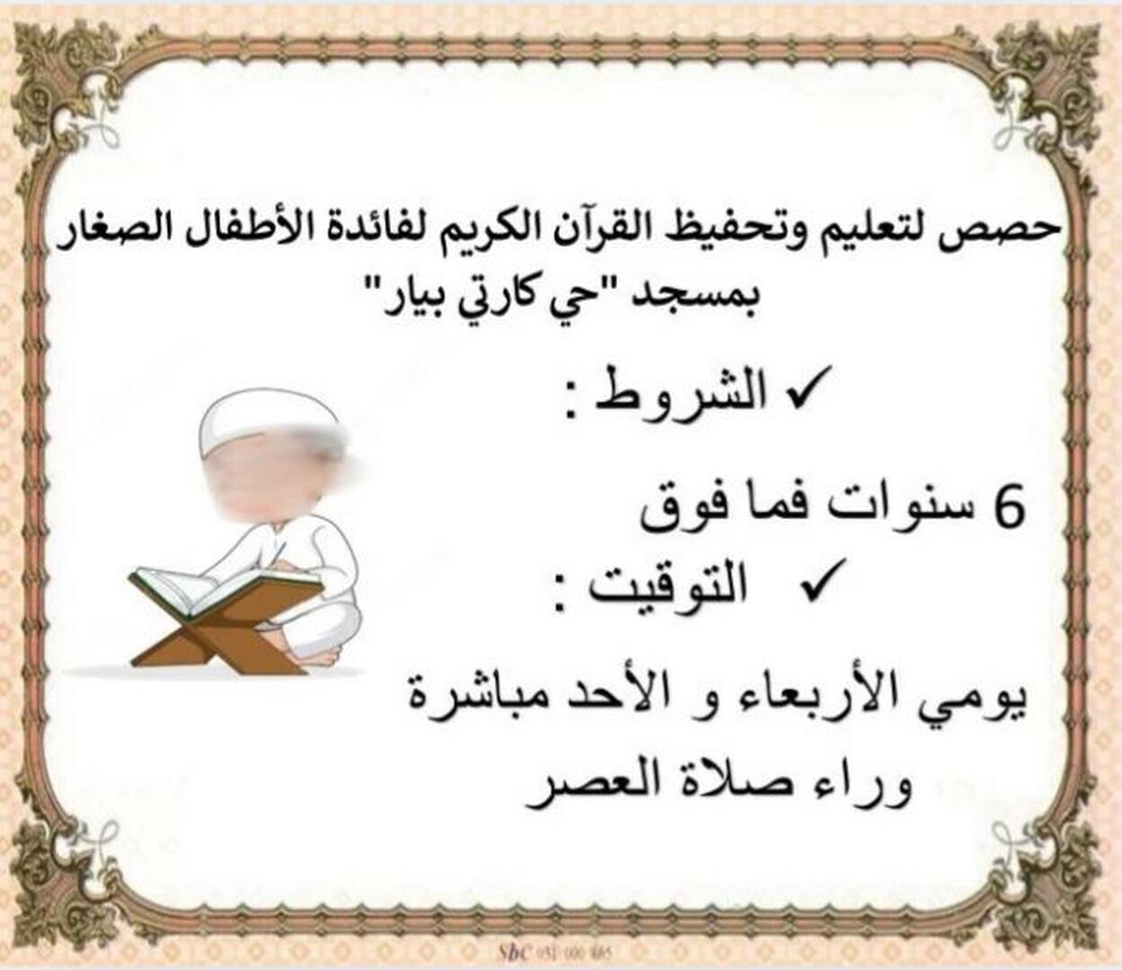 حصص تعليم وتحفيظ القرآن الكريم