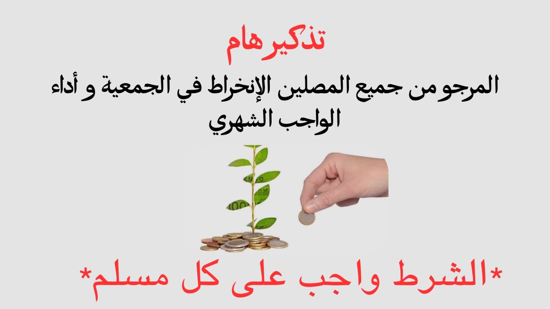 إعلان لجميع المصلين