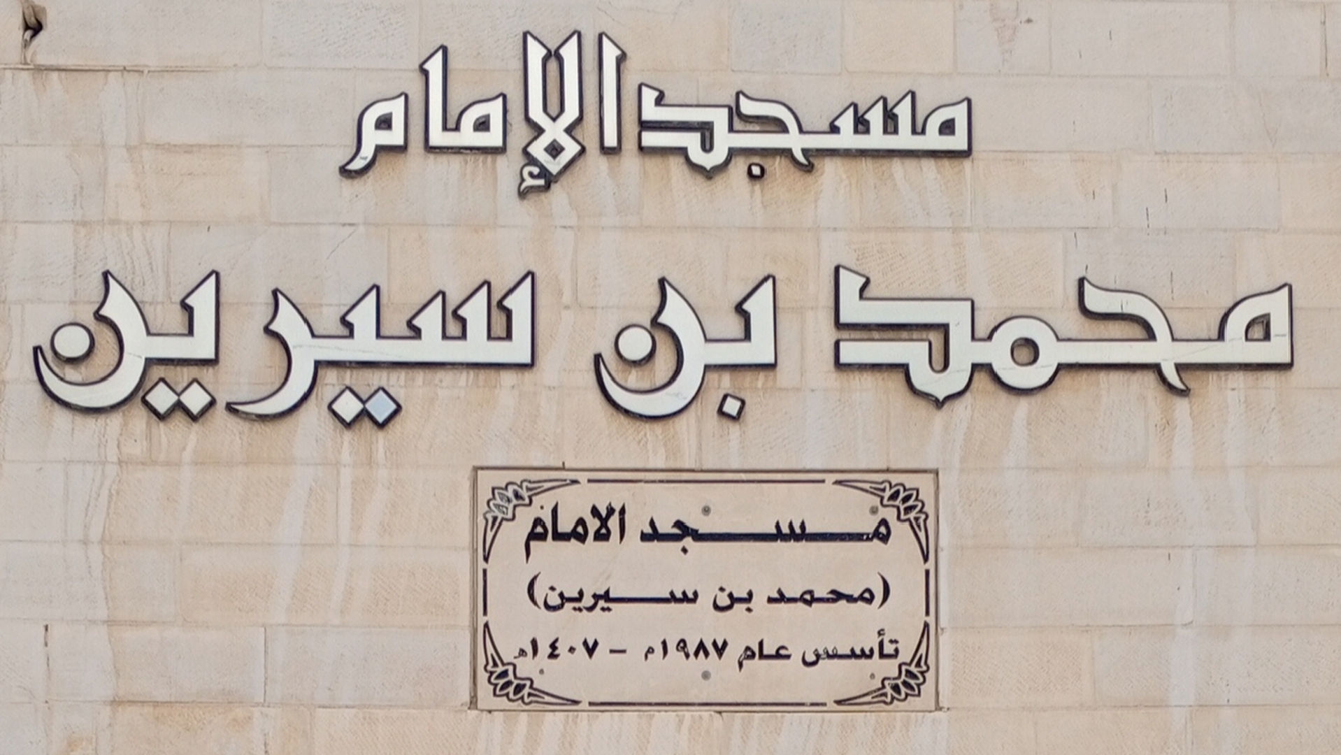 مسجد محمد بن سيرين