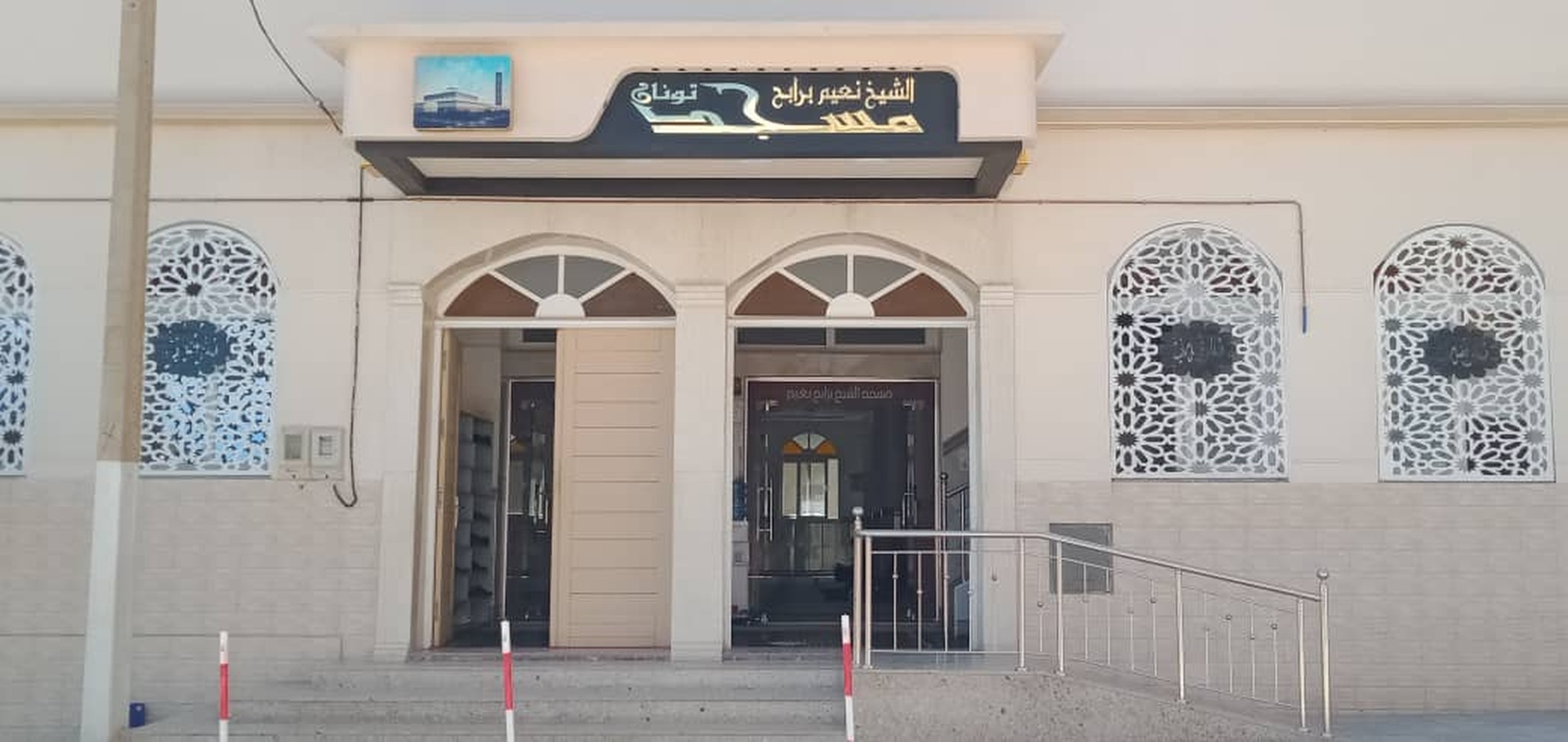 مسجد الشيخ نعيم برابح